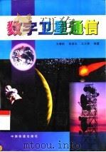 数字卫星通信   1998  PDF电子版封面  7113028977  王秉钧等编著 
