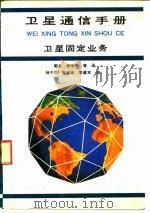 卫星通信手册  卫星固定业务（1991 PDF版）