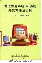 管理信息系统(MIS)的开发方法及实例 1996 PDF电子版封面 7505334603 王庆育,宁奎喜编著