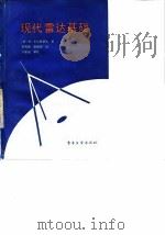 现代雷达基础（1987 PDF版）