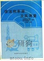 微波频率源及其测量（1991 PDF版）