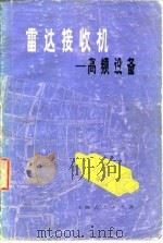 雷达接收机  高频设备（1976 PDF版）