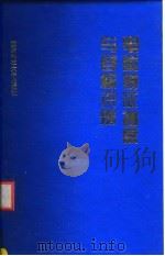 电磁特征抽取与目标识别（1996 PDF版）
