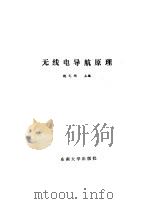 无线电导航原理 1989 PDF电子版封面 781023174X 魏光顺等编