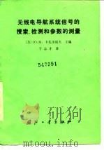 无线电导航系统信号的搜索、检测和参数的测量 1984 PDF电子版封面 (苏)Ю.М.卡扎里诺夫主编;于志才译