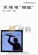 无线电“猎狐”（1985 PDF版）