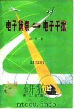 电子侦察与电子干扰 1980 PDF电子版封面 刘景贵著