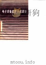 电子设备的防干扰设计（1985 PDF版）