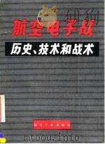 航空电子战历史、技术和战术（1991 PDF版）