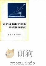 对无线电电子设备的侦察与干扰（1978 PDF版）