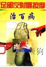 足部反射区按摩治百病   1993  PDF电子版封面  7305020184  周波 
