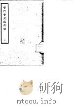 医门普度温疫论  下   1936  PDF电子版封面    明·吴又可 