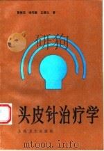 头皮针治疗学 1994 PDF电子版封面 7117020830 贾怀玉等著
