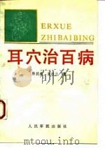 耳穴治百病  实用耳穴治疗学（1993 PDF版）
