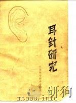 耳针研究 1982 PDF电子版封面 14196·091 陈巩荪编著