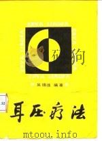 耳压疗法   1990  PDF电子版封面  753690598X  吴锡强编著 