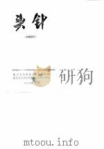 头针  内部资料（1973 PDF版）