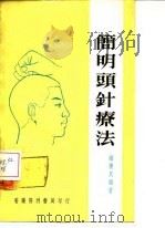 简明头针针疗法（1975 PDF版）