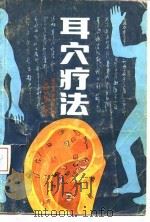 耳穴疗法   1990  PDF电子版封面  7805652872  植兰英，蒙贵清编著 
