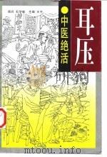 耳压 1999 PDF电子版封面 7530824260 古恩鹏等编著