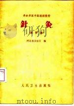 针灸 试行本 1965 PDF电子版封面 14048·3179 河北省卫生厅编