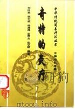 奇特的灸疗（1994 PDF版）