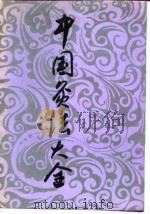 中国灸法大全   1993  PDF电子版封面  7530812645  张奇文主编 