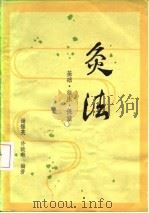 灸法  基础  临床  保健（1984 PDF版）