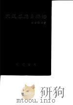 穴道感应自疗法 1987 PDF电子版封面 刘胜敏