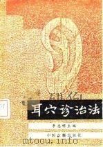 耳穴诊治法   1988  PDF电子版封面  7800130681  李志明主编 