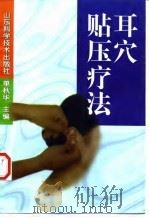 耳穴贴压疗法 1998 PDF电子版封面 753312281X 单秋华主编