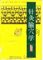 针灸腧穴学 1989 PDF电子版封面 7532307735 杨甲三主编