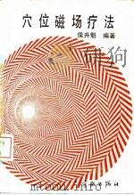 穴位磁场疗法 1989 PDF电子版封面 7800341631 侯升魁编著