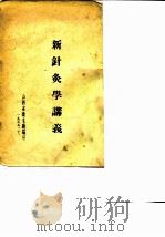 新针灸学讲义（1955 PDF版）