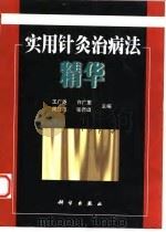 实用针灸治病法精华   1999  PDF电子版封面  7030067401  王广尧等主编 