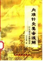 内难针灸要旨浅解-针灸医学必修读物   1998  PDF电子版封面  7800137813  王大生等 