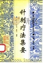 针刺疗法集要 1994 PDF电子版封面 7538824847 王子良等编著