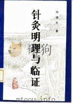 针灸明理与临证（1990 PDF版）