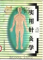 实用针灸学（1982 PDF版）