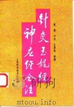 针灸玉龙经神应经合注   1995  PDF电子版封面  7532337758  李鼎评注；王罗珍校勘 