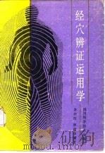 经穴辨证运用学   1989  PDF电子版封面  7536410093  余仲权，林建华编著 