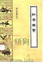 针灸摘要（1993 PDF版）
