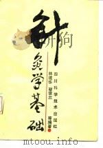 针灸学基础   1988  PDF电子版封面  7536404700  林建华编 