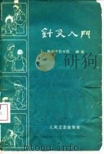 针灸入门 1959 PDF电子版封面 14048·1900 南京中医学院编