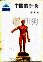 中国的针灸 1987 PDF电子版封面 17001·162 徐又芳著
