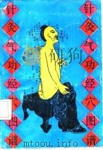 针灸气功经穴图谱 英汉对照 1989 PDF电子版封面 7535704549 潘远根译