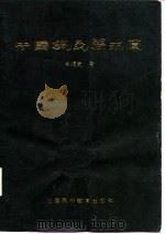 中国针灸学求真   1987  PDF电子版封面  14370·119  焦顺发 