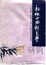 新编中国针灸学 1992 PDF电子版封面 7532324680 裘沛然,陈汉平主编