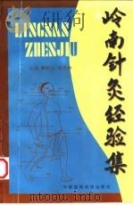 岭南针灸经验集 1998 PDF电子版封面 7506716224 赖新生,张家维主编