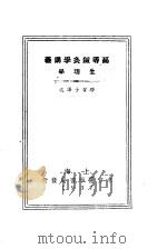 高等针灸学讲义  生理学   1913  PDF电子版封面    缪召予 
